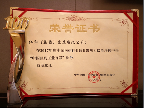 仁和集團(tuán)第三次喜獲“中國(guó)醫(yī)藥行業(yè) 工業(yè)百強(qiáng)”稱號(hào)