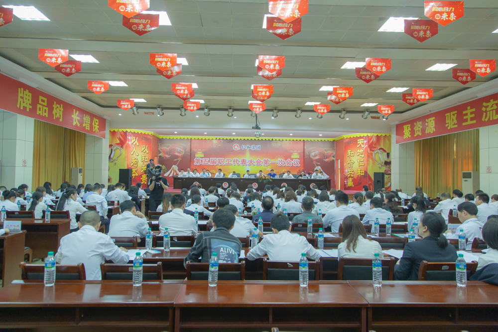 仁和集團(tuán)召開第五屆一次職工代表大會