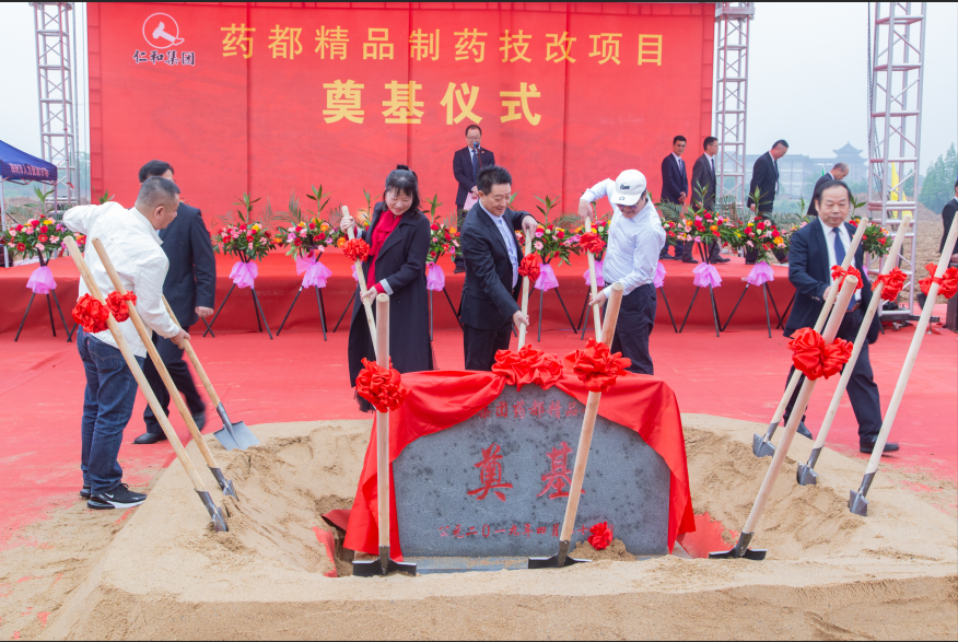 仁和集團(tuán)舉行藥都精品制藥技改項目開工儀式