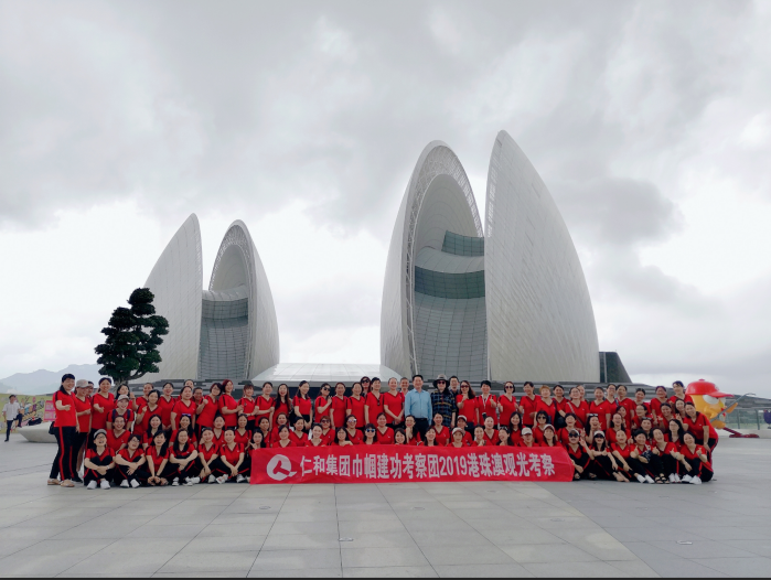 仁和集團第十二批巾幗建功考察團赴港珠澳考察