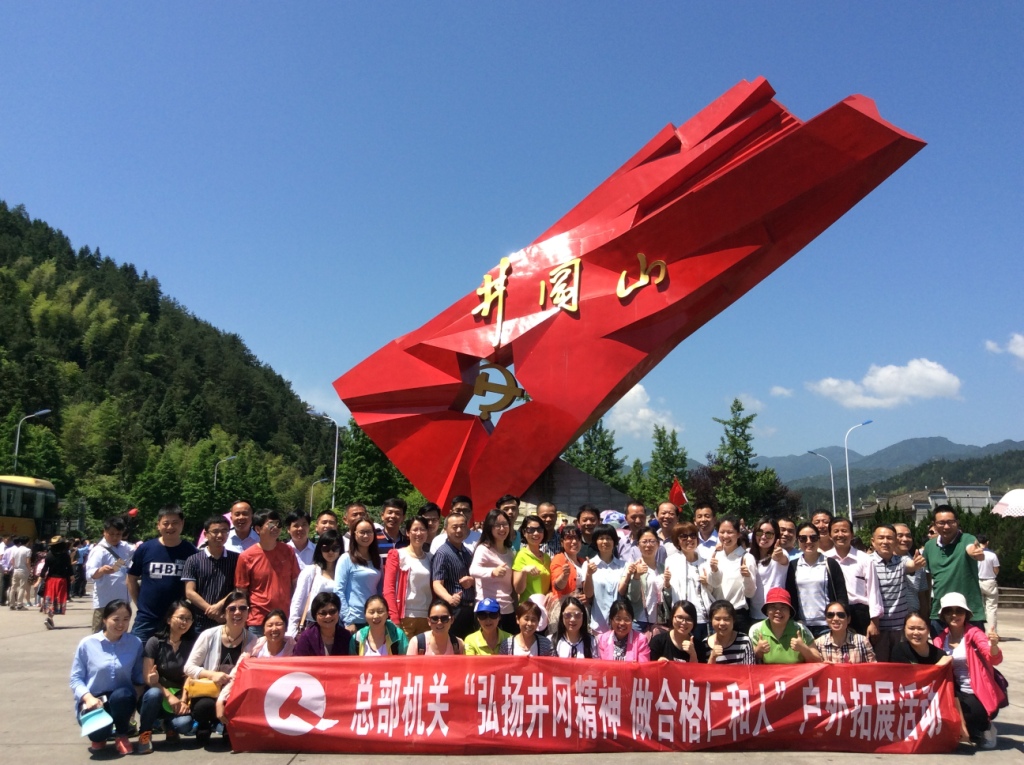 弘揚井岡精神  做合格仁和人