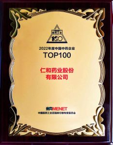 仁和藥業(yè)連續(xù)13年位居中國中藥企業(yè)百強(qiáng)