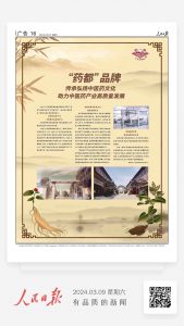 人民日?qǐng)?bào)：“藥都”品牌 傳承弘揚(yáng)中醫(yī)藥文化 助力中醫(yī)藥產(chǎn)業(yè)高質(zhì)量發(fā)展