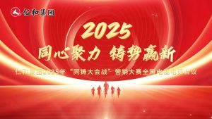 仁和同心，使命同鑄！仁和集團2025年“同鑄大會戰”營銷大賽啟幕！