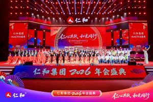 仁心共躍啟新程 和光同行譜華章  ——仁和集團(tuán)2026年春節(jié)聯(lián)歡晚會(huì)隆重舉行