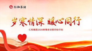 仁心致遠(yuǎn)，和合萬(wàn)家 | 仁和集團(tuán)2026新春走訪(fǎng)慰問(wèn)在行動(dòng)