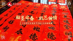 仁和舉行首屆“翰墨迎春·紙藝傳情”春節(jié)傳統(tǒng)文化體驗(yàn)活動(dòng)