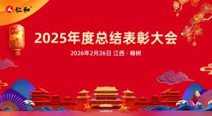 仁和集團(tuán)2025年度總結(jié)表彰大會(huì)圓滿(mǎn)召開(kāi)