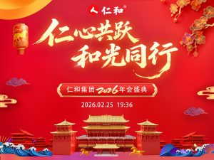 仁心共躍，和光同行｜仁和集團(tuán)2026年會(huì)盛典圓滿(mǎn)收官