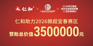 仁和冠名贛超宜春賽區，賽場“第12人”就位！