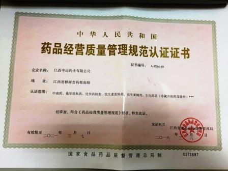 江西中進(jìn)藥業(yè)有限公司喜獲GSP證書.jpg